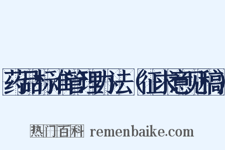 药品标准管理办法（征求意见稿）是什么意思的图片